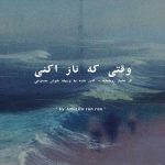 دانلود آهنگ محمد روهنده  وقتی که ناز اکنی هوش مصنوعی